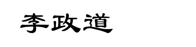 李政道