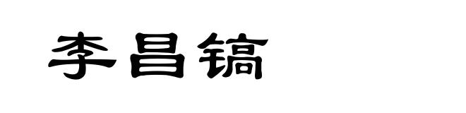 李昌镐