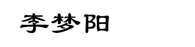 李梦阳