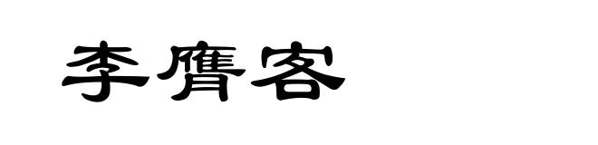 李膺客