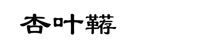 杏叶鞯