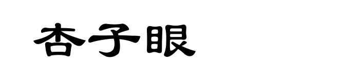 杏子眼