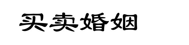 买卖婚姻