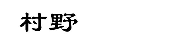 村野