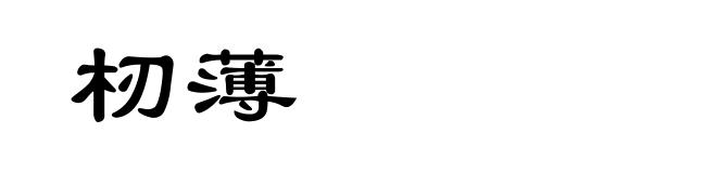 杒薄