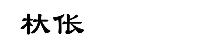 杕伥