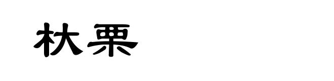 杕栗