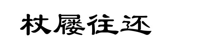 杖屦往还