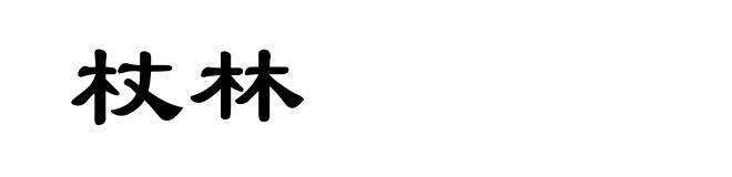 杖林