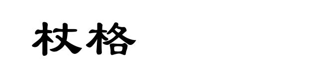 杖格