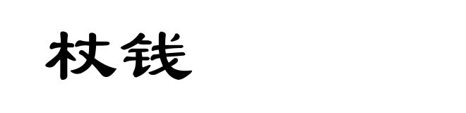 杖钱