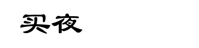 买夜