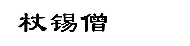杖锡僧