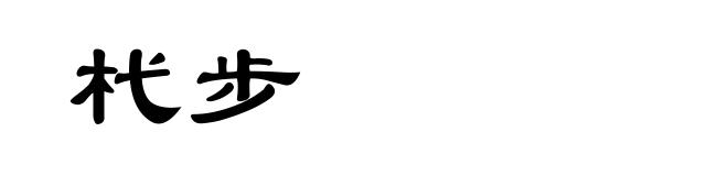杙步