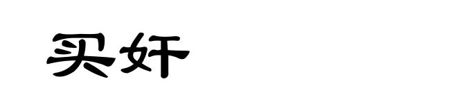 买奸