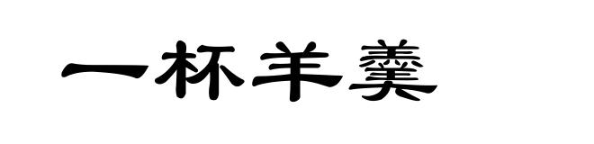 一杯羊羹