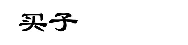 买子