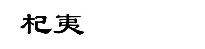 杞夷