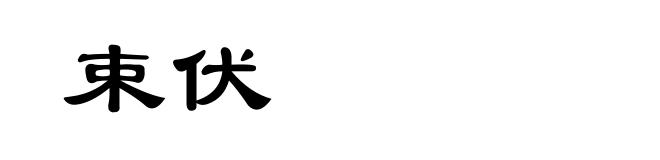 束伏