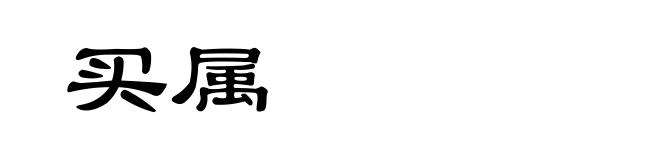 买属