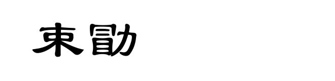 束勖