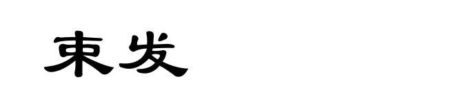 束发