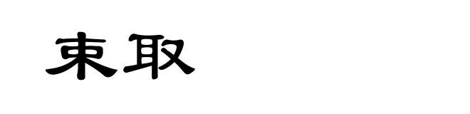 束取