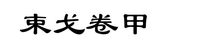 束戈卷甲