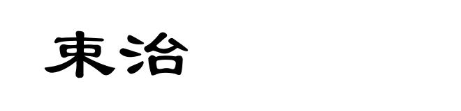 束治