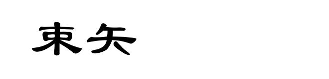束矢