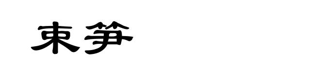 束笋