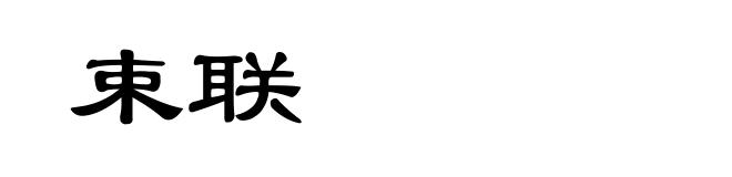 束联