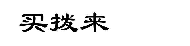 买拨来