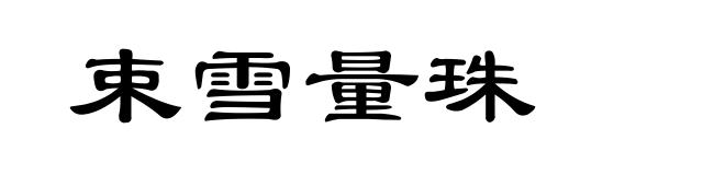 束雪量珠