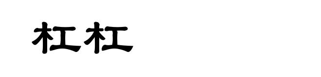 杠杠