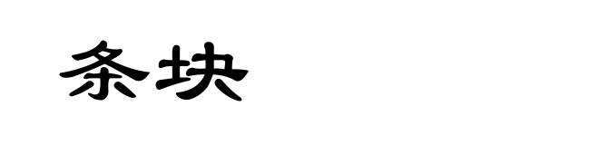 条块