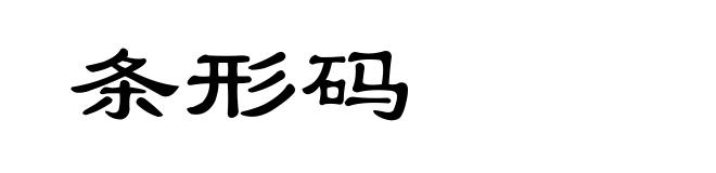 条形码