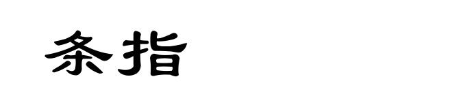 条指
