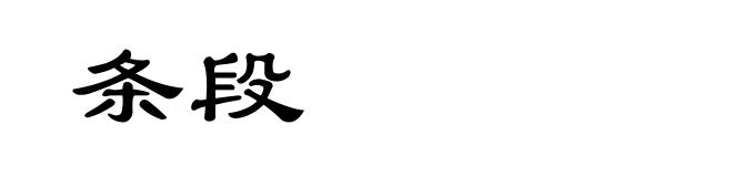 条段