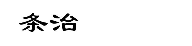 条治