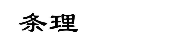 条理