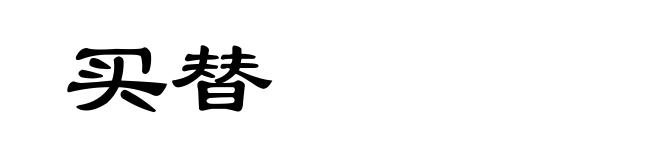 买替