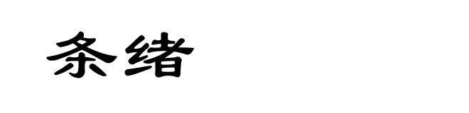 条绪