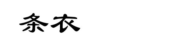 条衣