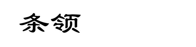 条领