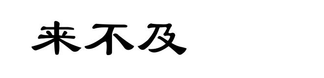 来不及