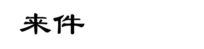 来件