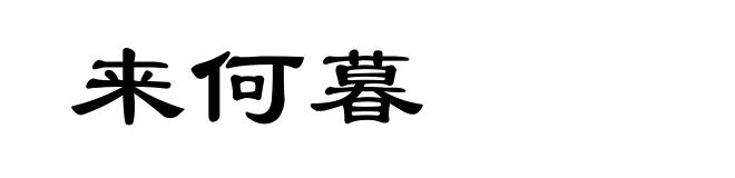 来何暮
