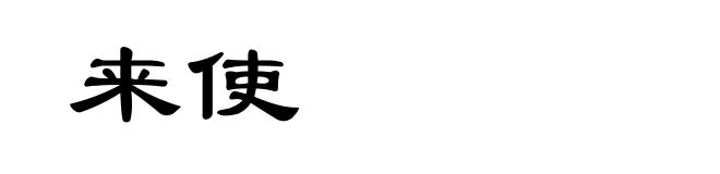 来使
