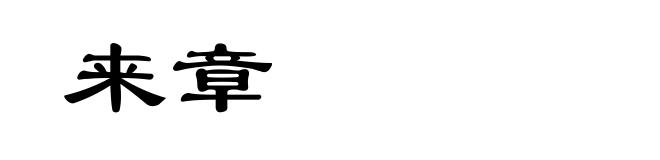 来章
